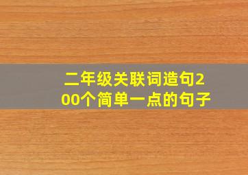 二年级关联词造句200个简单一点的句子