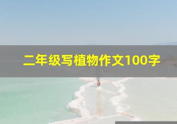 二年级写植物作文100字