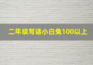 二年级写话小白兔100以上