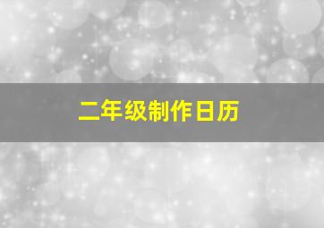 二年级制作日历