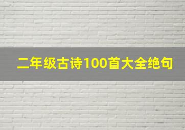 二年级古诗100首大全绝句