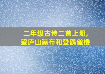 二年级古诗二首上册,望庐山瀑布和登鹳雀楼