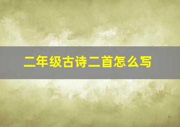 二年级古诗二首怎么写