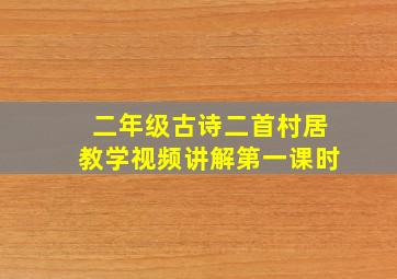 二年级古诗二首村居教学视频讲解第一课时