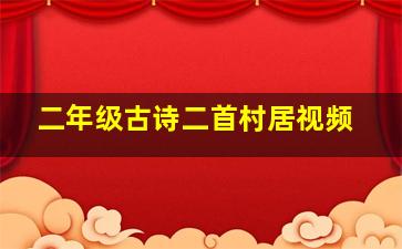 二年级古诗二首村居视频