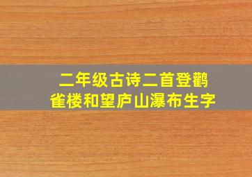 二年级古诗二首登鹳雀楼和望庐山瀑布生字