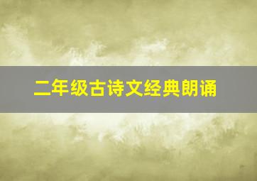 二年级古诗文经典朗诵