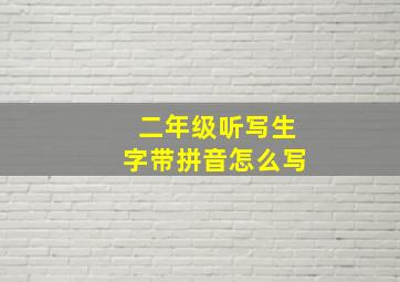 二年级听写生字带拼音怎么写