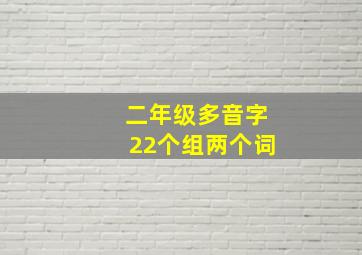 二年级多音字22个组两个词