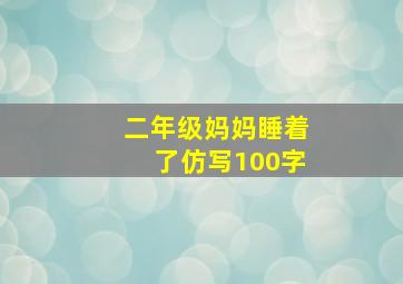 二年级妈妈睡着了仿写100字