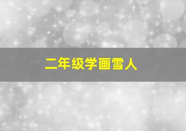 二年级学画雪人