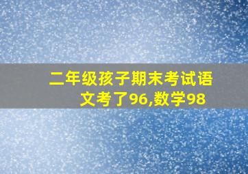 二年级孩子期末考试语文考了96,数学98