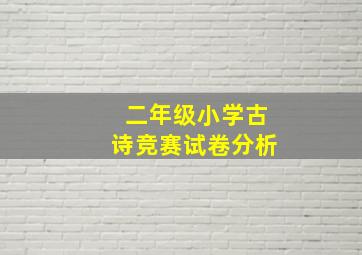 二年级小学古诗竞赛试卷分析