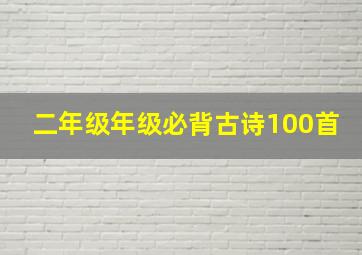 二年级年级必背古诗100首