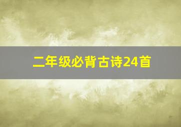 二年级必背古诗24首