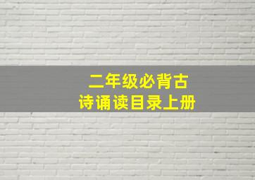 二年级必背古诗诵读目录上册