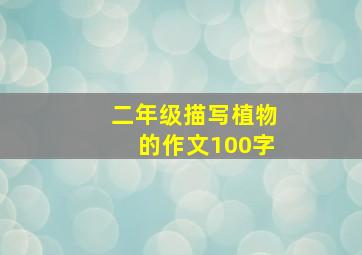 二年级描写植物的作文100字