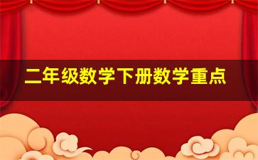 二年级数学下册数学重点