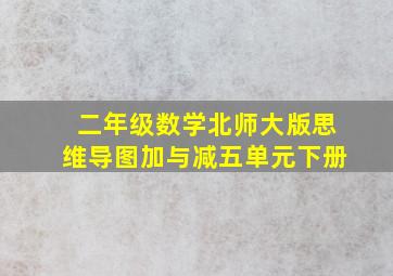 二年级数学北师大版思维导图加与减五单元下册