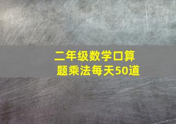 二年级数学口算题乘法每天50道