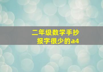 二年级数学手抄报字很少的a4