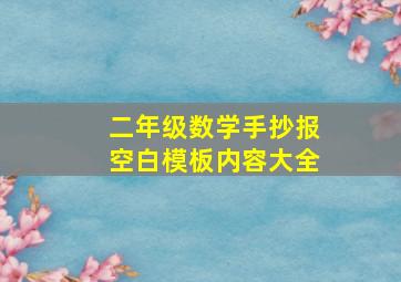 二年级数学手抄报空白模板内容大全