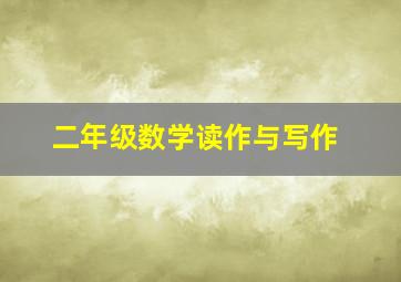 二年级数学读作与写作