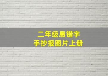 二年级易错字手抄报图片上册