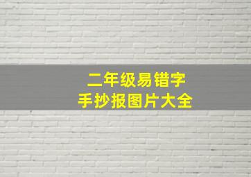 二年级易错字手抄报图片大全