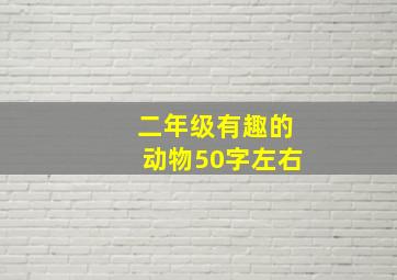 二年级有趣的动物50字左右