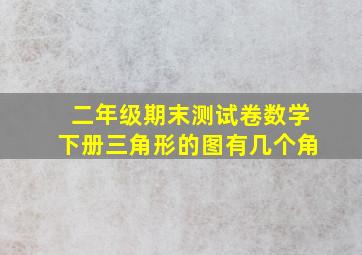 二年级期末测试卷数学下册三角形的图有几个角