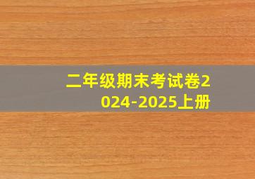 二年级期末考试卷2024-2025上册