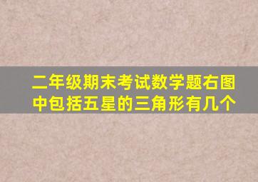 二年级期末考试数学题右图中包括五星的三角形有几个