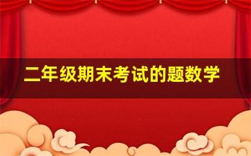 二年级期末考试的题数学