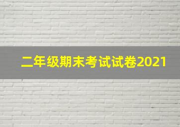 二年级期末考试试卷2021