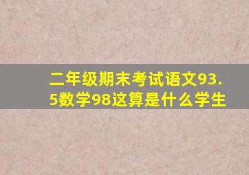 二年级期末考试语文93.5数学98这算是什么学生