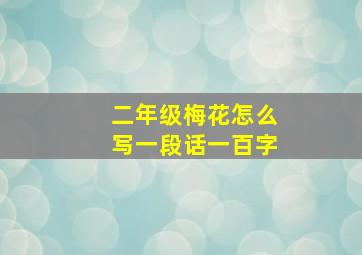 二年级梅花怎么写一段话一百字