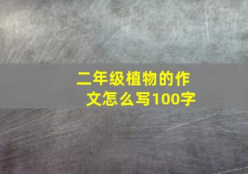 二年级植物的作文怎么写100字