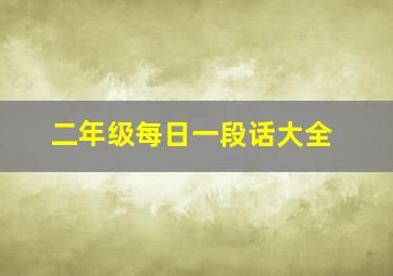 二年级每日一段话大全