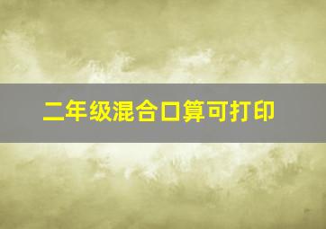 二年级混合口算可打印