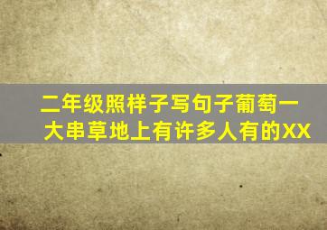 二年级照样子写句子葡萄一大串草地上有许多人有的XX