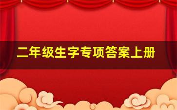 二年级生字专项答案上册