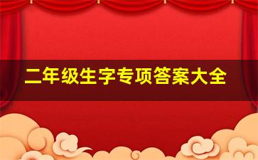 二年级生字专项答案大全