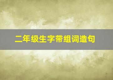 二年级生字带组词造句