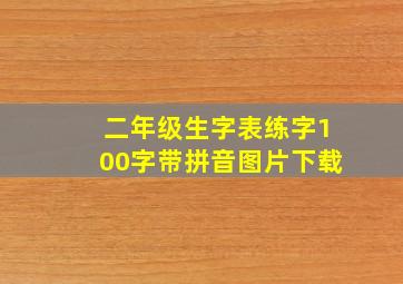 二年级生字表练字100字带拼音图片下载