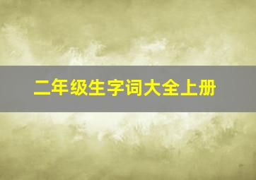 二年级生字词大全上册