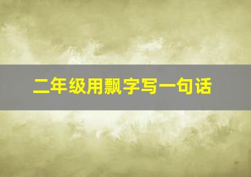 二年级用飘字写一句话