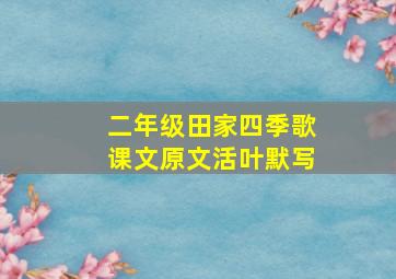 二年级田家四季歌课文原文活叶默写