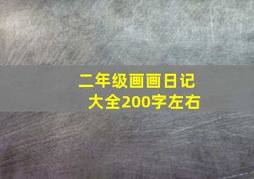 二年级画画日记大全200字左右