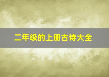 二年级的上册古诗大全